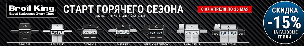 Газовые грили Broil King в Ставрополе - banner