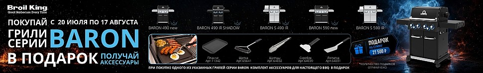 Газовые грили Baron Broil King в Ставрополе - banner
