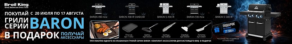 Газовые грили Broil King в Ставрополе - banner