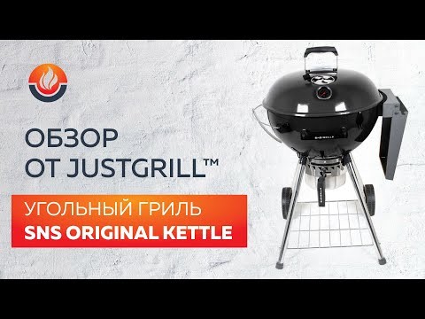Угольный гриль SNS Master Kettle, 57 см (с корзиной SNS Deluxe) в Ставрополе в Ставрополе-video