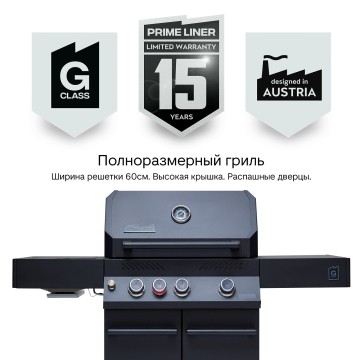 Газовый гриль Primeliner G3 комплектация Делюкс (Deluxe)