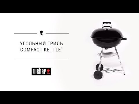 Угольный гриль Weber Compact Kettle, 57 см, чёрный  -video